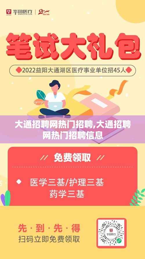 大通招聘网热门招聘,大通招聘网热门招聘信息