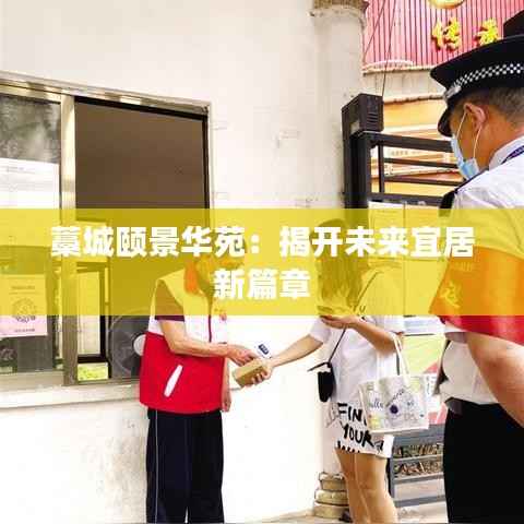 藁城颐景华苑:揭开未来宜居新篇章