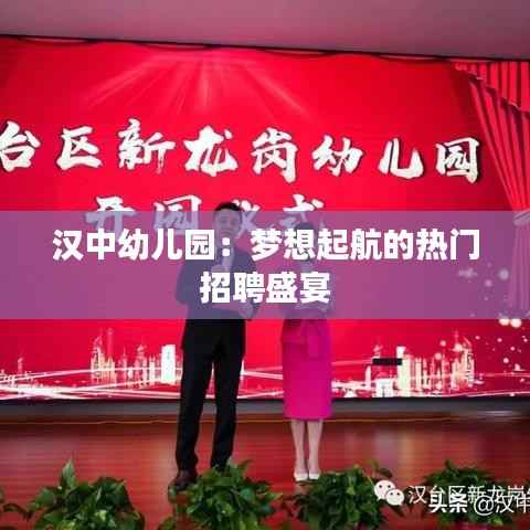 汉中幼儿园:梦想起航的热门招聘盛宴