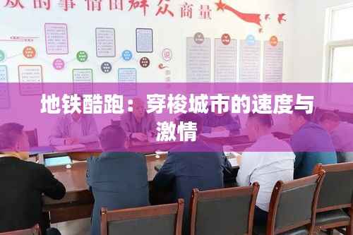 地铁酷跑:穿梭城市的速度与激情