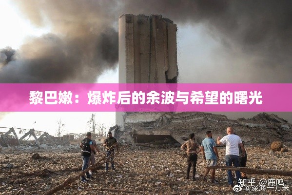 黎巴嫩:爆炸后的余波与希望的曙光