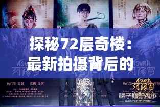 探秘72层奇楼:最新拍摄背后的奇幻之旅