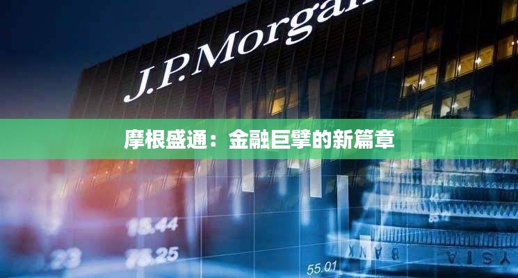 摩根盛通:金融巨擘的新篇章