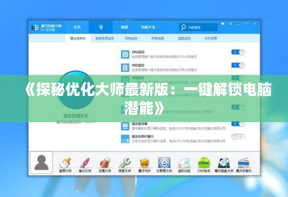 《探秘优化大师最新版：一键解锁电脑潜能》