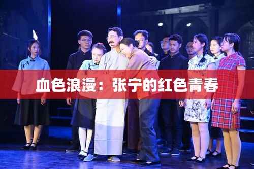 血色浪漫:张宁的红色青春