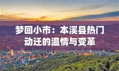 梦回小市:本溪县热门动迁的温情与变革