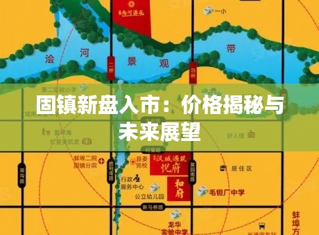 固镇新盘入市:价格揭秘与未来展望