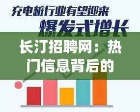 长汀招聘网:热门信息背后的职场新机遇