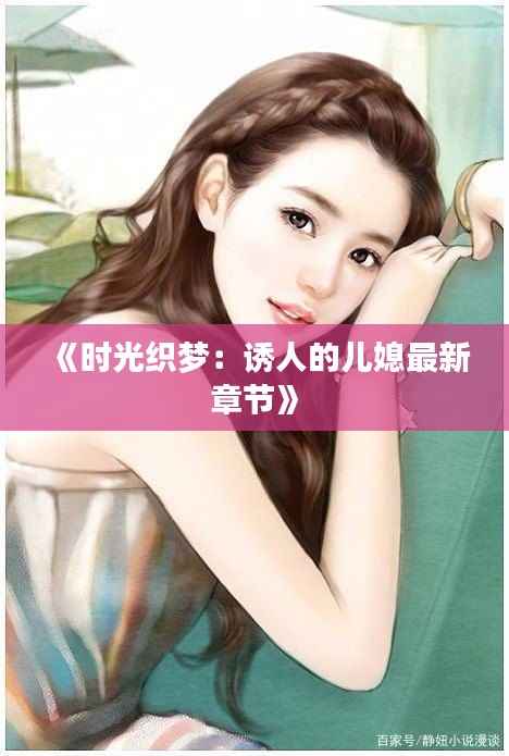 《时光织梦:诱人的儿媳最新章节》