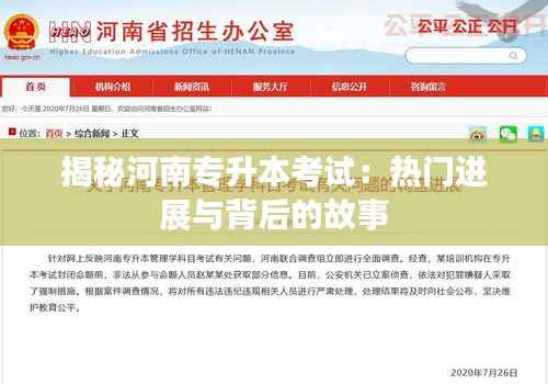 揭秘河南专升本考试:热门进展与背后的故事
