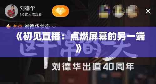 《初见直播:点燃屏幕的另一端》