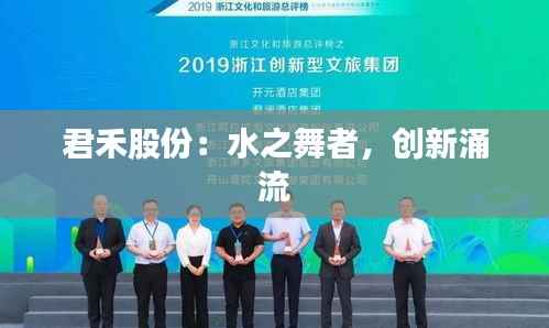 君禾股份:水之舞者,创新涌流