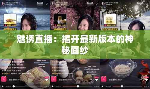 魅诱直播:揭开最新版本的神秘面纱