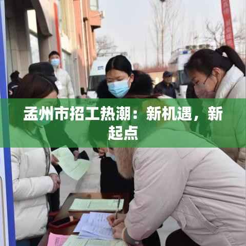 孟州市招工热潮：新机遇，新起点