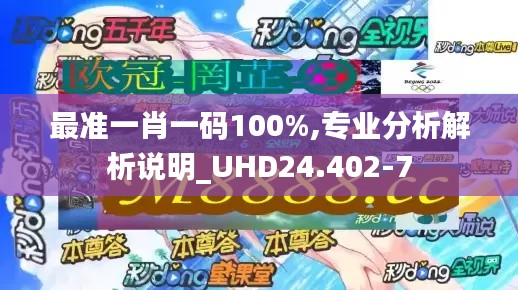 最准一肖一码100%,专业分析解析说明_UHD24.402-7