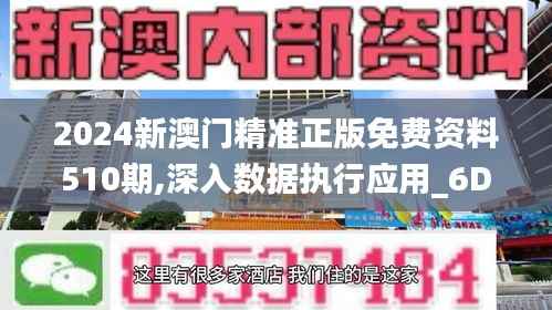 2024新澳门精准正版免费资料510期,深入数据执行应用_6DM168.961