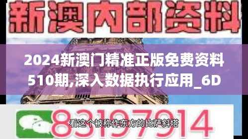 2024新澳门精准正版免费资料510期,深入数据执行应用_6DM168.961
