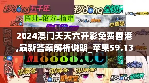 2024澳门天天六开彩免费香港,最新答案解析说明_苹果59.136