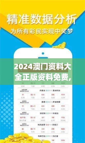 2024澳门资料大全正版资料免费,深入数据应用计划_1080p80.759