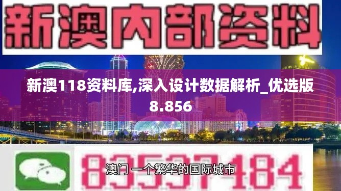 新澳118资料库,深入设计数据解析_优选版8.856