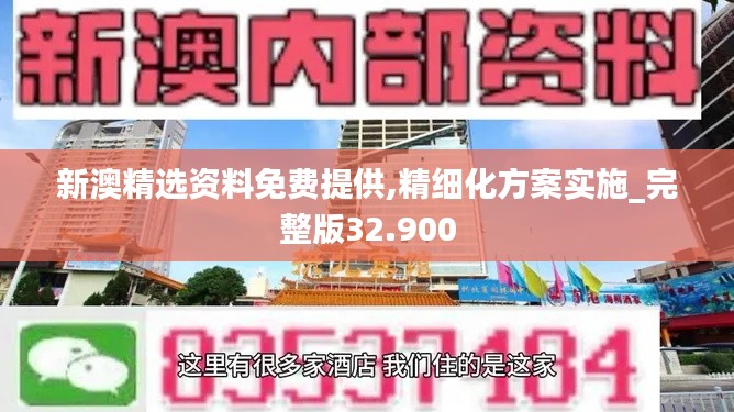 新澳精选资料免费提供,精细化方案实施_完整版32.900