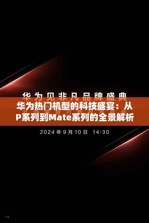 华为热门机型的科技盛宴:从P系列到Mate系列的全景解析