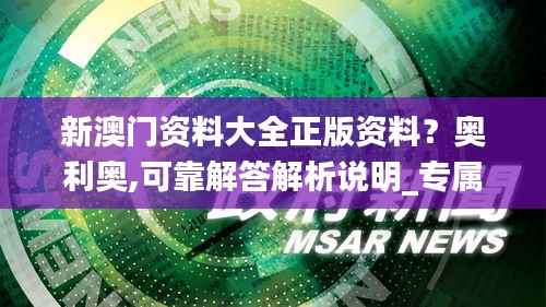 新澳门资料大全正版资料？奥利奥,可靠解答解析说明_专属款93.308