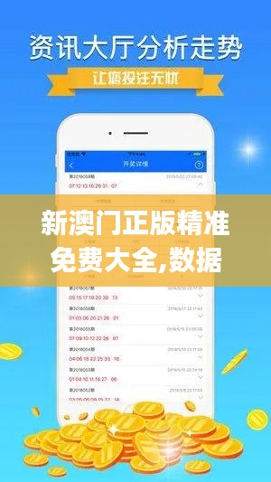 新澳门正版精准免费大全,数据整合设计执行_3D76.286