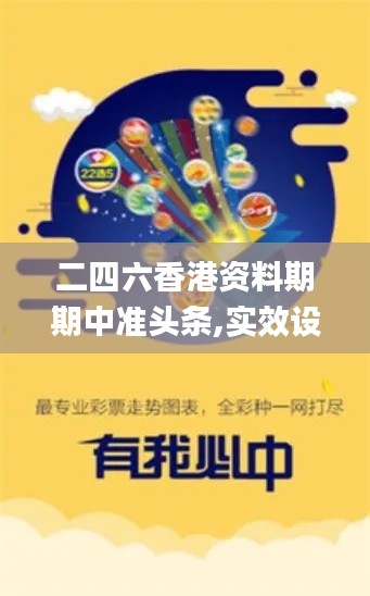 二四六香港资料期期中准头条,实效设计方案_经典版93.562