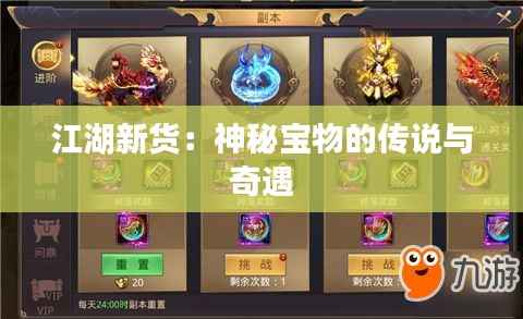 江湖新货:神秘宝物的传说与奇遇