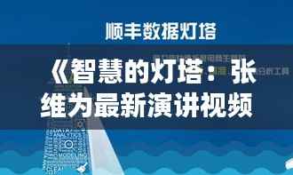 《智慧的灯塔:张维为最新演讲视频引发的思考》