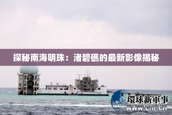探秘南海明珠:渚碧礁的最新影像揭秘