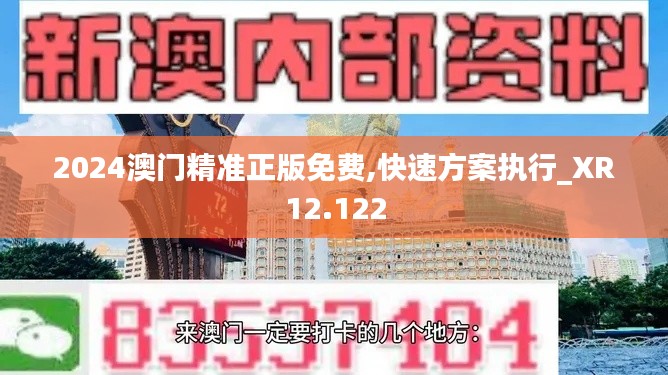 2024澳门精准正版免费,快速方案执行_XR12.122