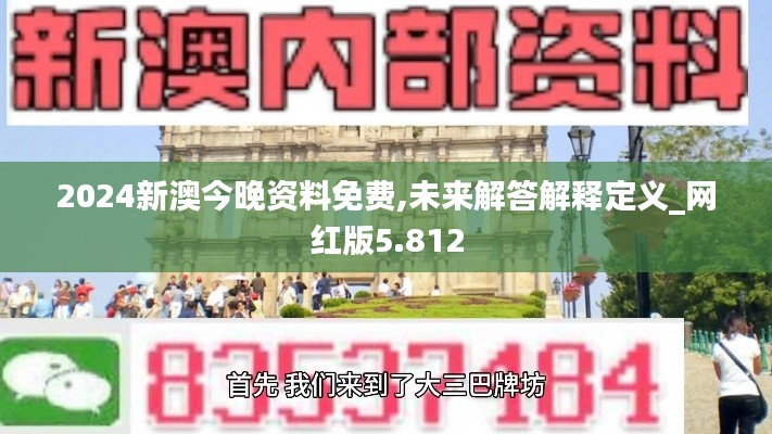 2024新澳今晚资料免费,未来解答解释定义_网红版5.812