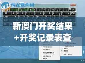 新澳门开奖结果+开奖记录表查询,多元化策略执行_Tablet5.877