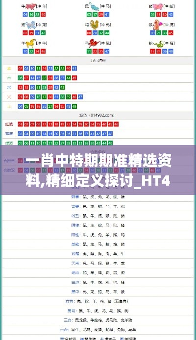 一肖中特期期准精选资料,精细定义探讨_HT4.543