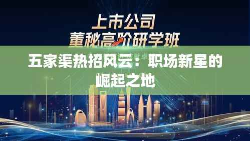 五家渠热招风云:职场新星的崛起之地