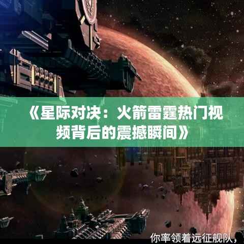 《星际对决:火箭雷霆热门视频背后的震撼瞬间》