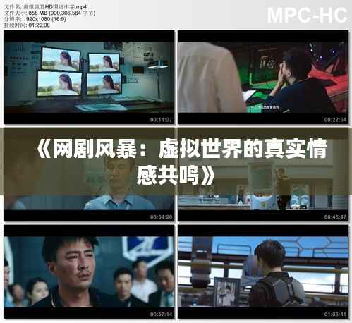 《网剧风暴:虚拟世界的真实情感共鸣》