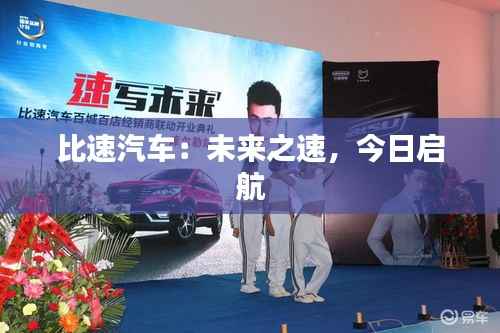 比速汽车:未来之速,今日启航