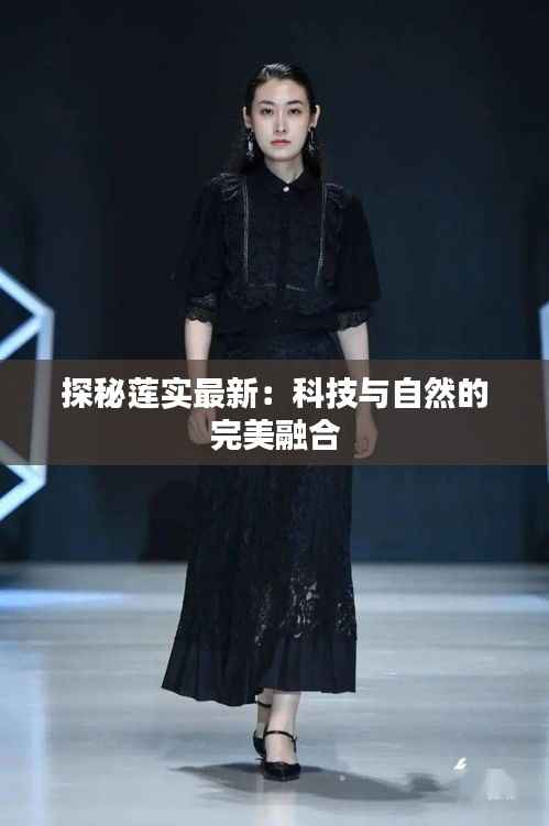 探秘莲实最新:科技与自然的完美融合