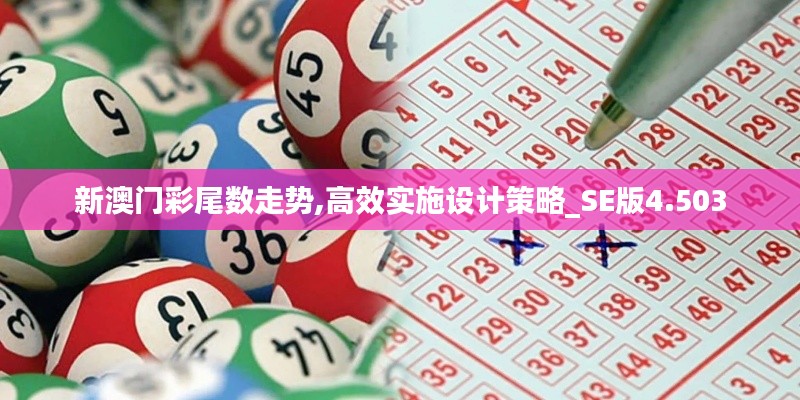 新澳门彩尾数走势,高效实施设计策略_SE版4.503