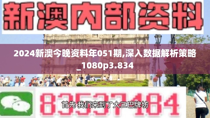 2024新澳今晚资料年051期,深入数据解析策略_1080p3.834