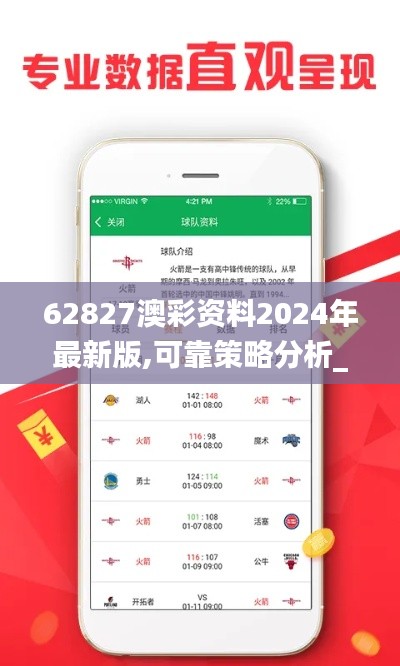 62827澳彩资料2024年最新版,可靠策略分析_苹果版4.511