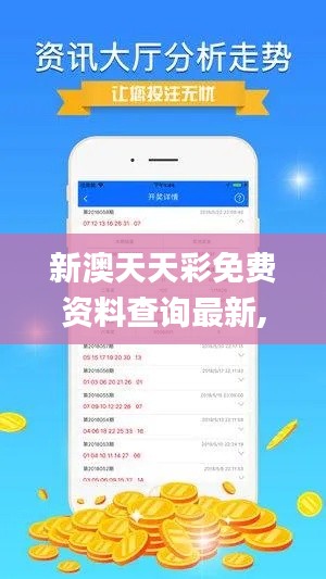 新澳天天彩免费资料查询最新,实地设计评估数据_XP15.616