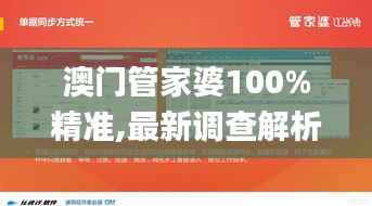 澳门管家婆100%精准,最新调查解析说明_交互版7.823