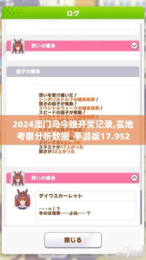 2024澳门马今晚开奖记录,实地考察分析数据_手游版17.952