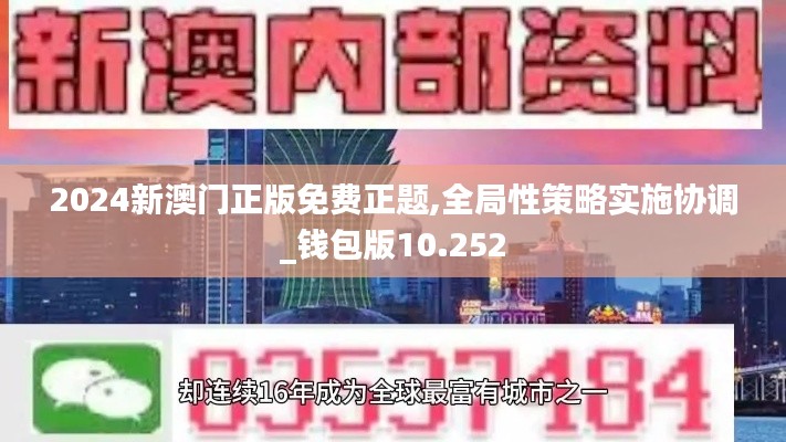2024新澳门正版免费正题,全局性策略实施协调_钱包版10.252