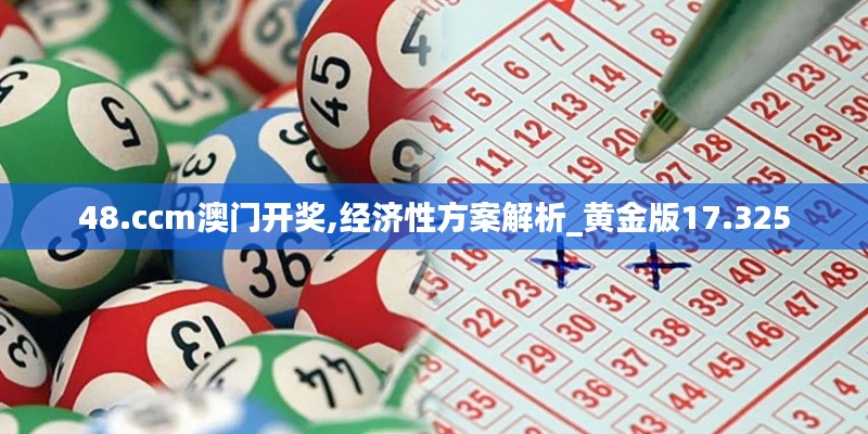 48.ccm澳门开奖,经济性方案解析_黄金版17.325