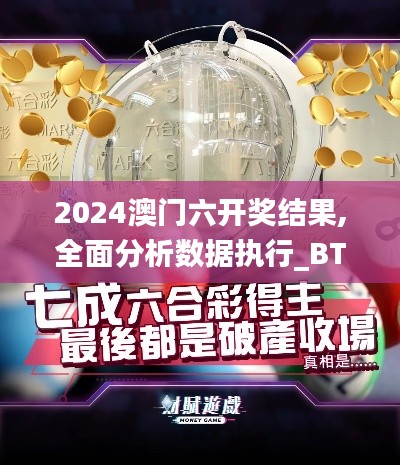 2024澳门六开奖结果,全面分析数据执行_BT4.448